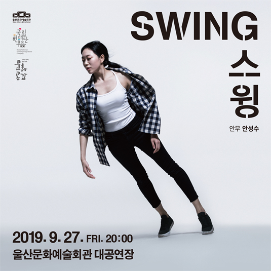 국립현대무용단 <스윙> 