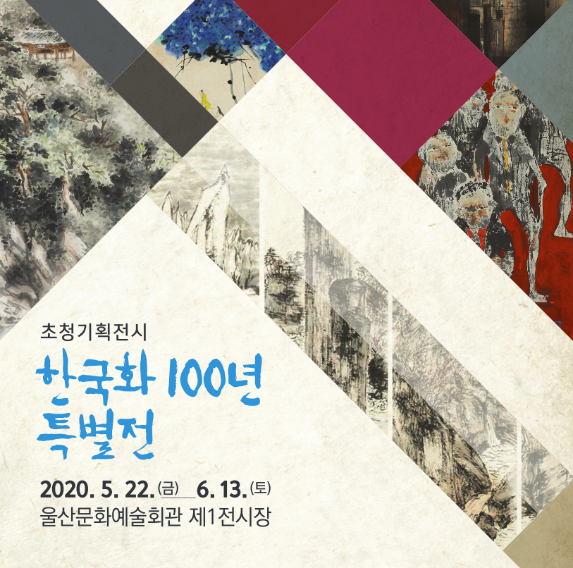 한국화 100년 특별전