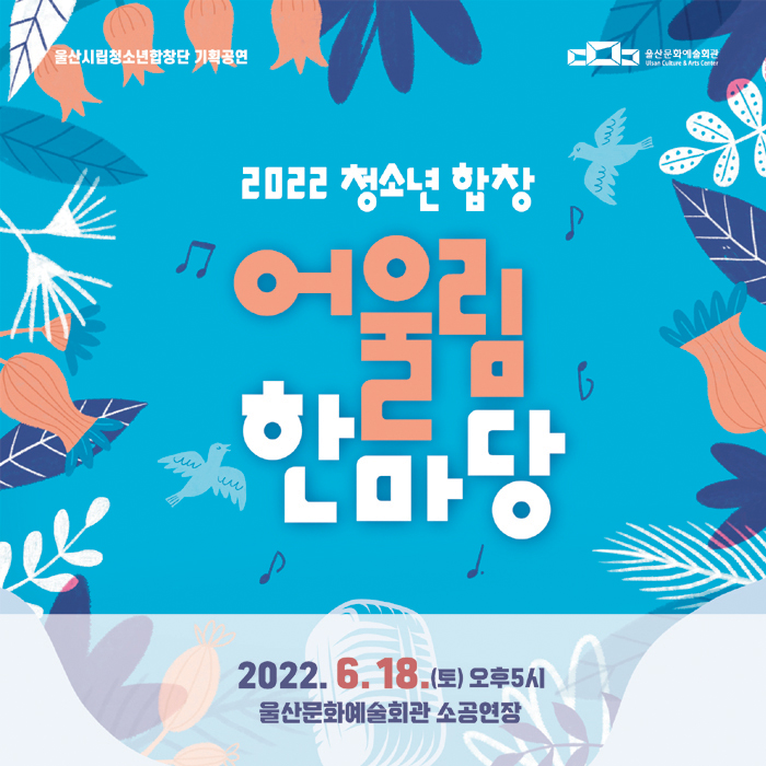 2022 청소년 합창 어울림 한마당