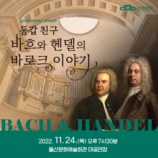 동갑친구 바흐와 헨델의 바로크 이야기