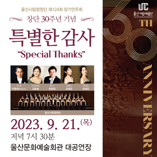 창단 30주년기념 「특별한 감사-Special Thanks」
