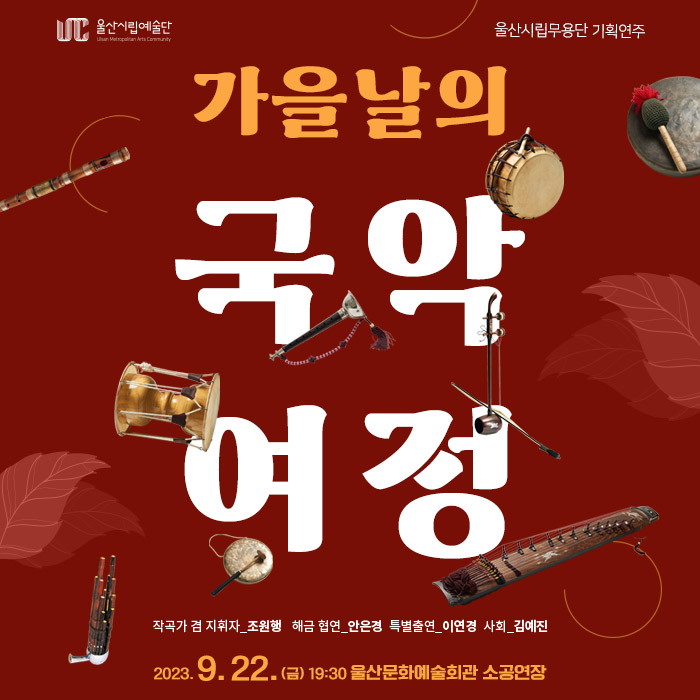 가을날의 국악여정