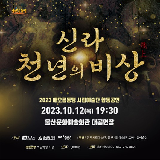창작음악극「신라, 천년의 비상」