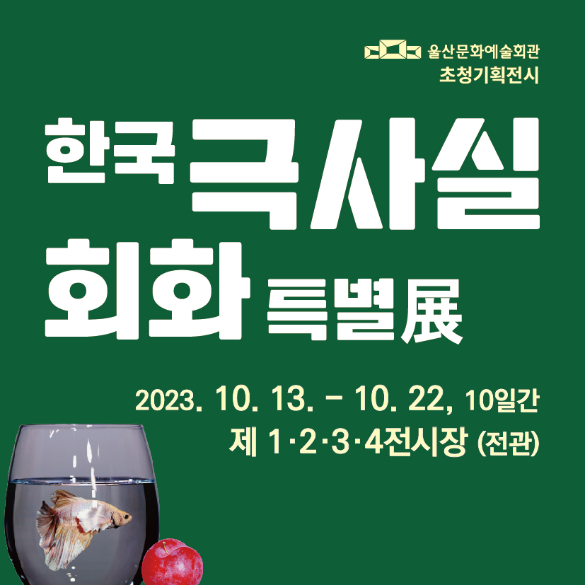 한국 극사실 회화 특별전