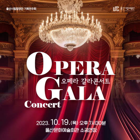 「오페라 갈라콘서트」