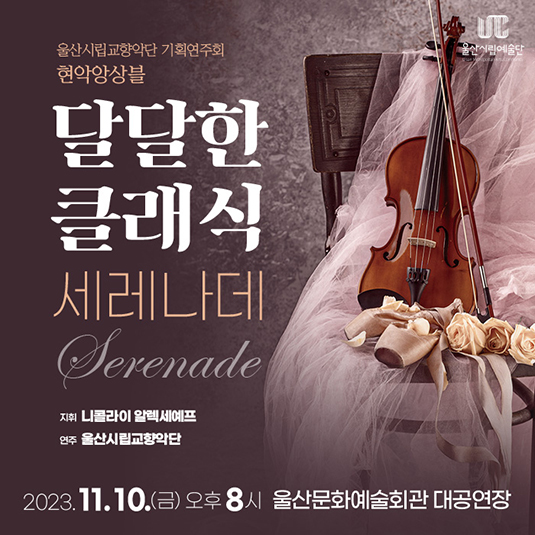 달달한 클래식, 세레나데