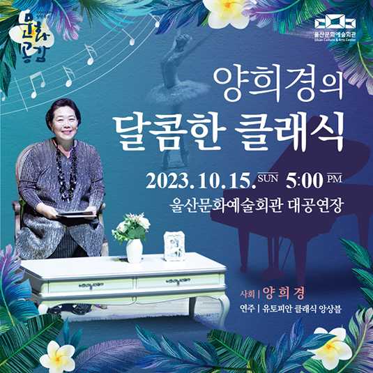양희경의 달콤한 클래식