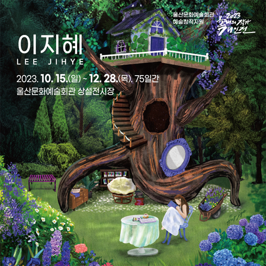 「올해의 작가 이지혜展」