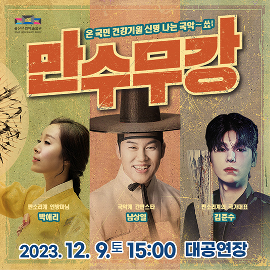 만수무강