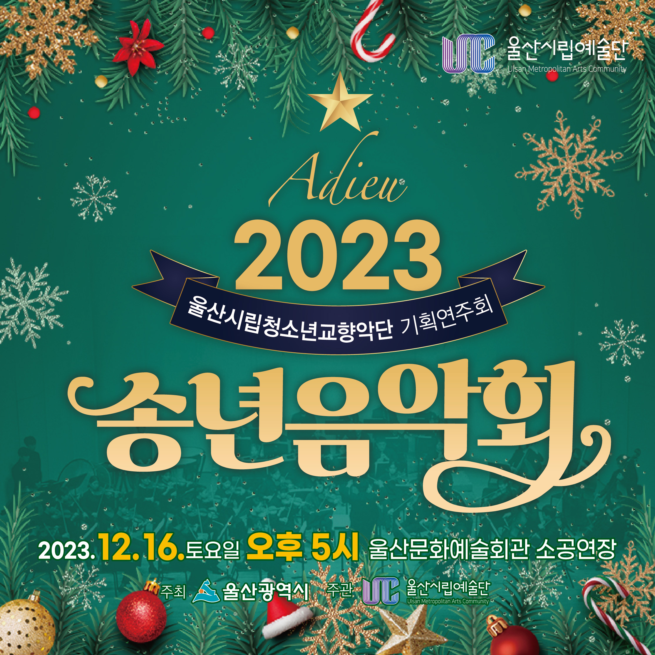 2023 송년음악회