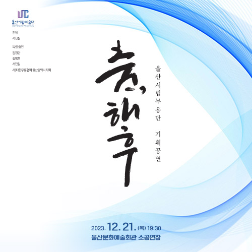 <춤, 해후>