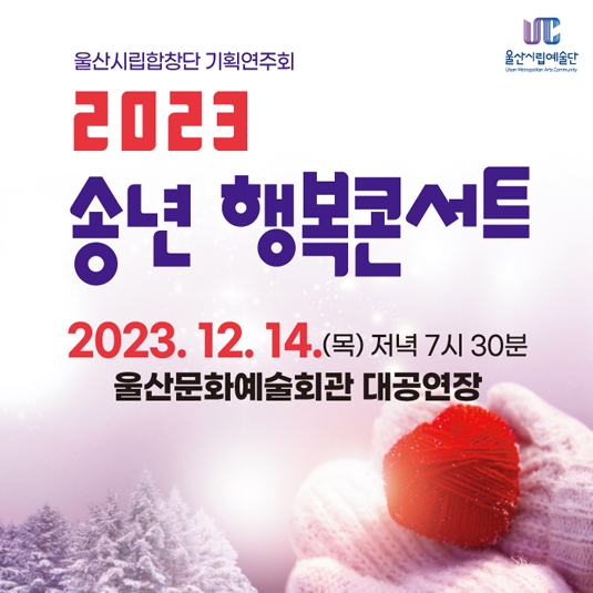 2023 송년 행복콘서트