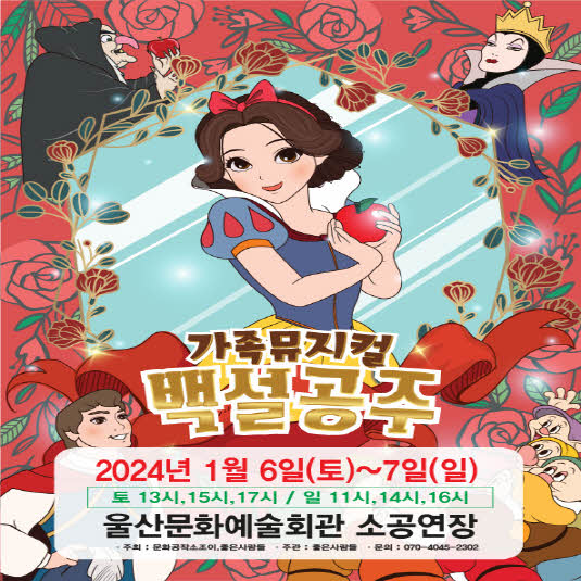 2024 라이브 가족뮤지컬 <백설공주>