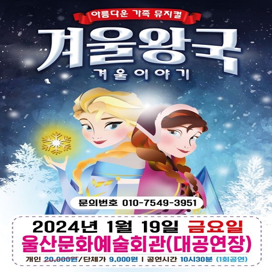 가족뮤지컬 겨울이야기