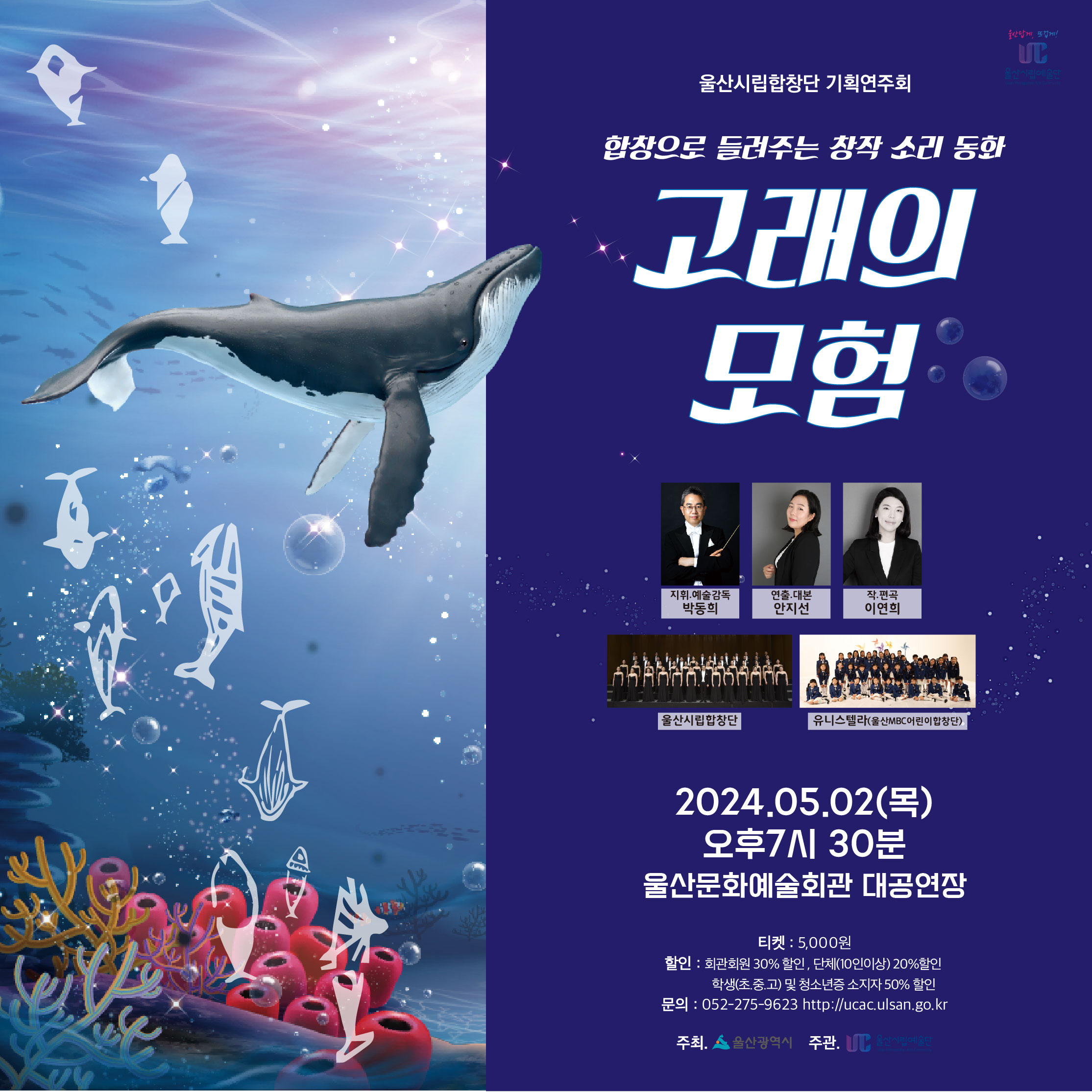 「합창으로 들려주는 창작 소리동화 - 고래의 모험」
