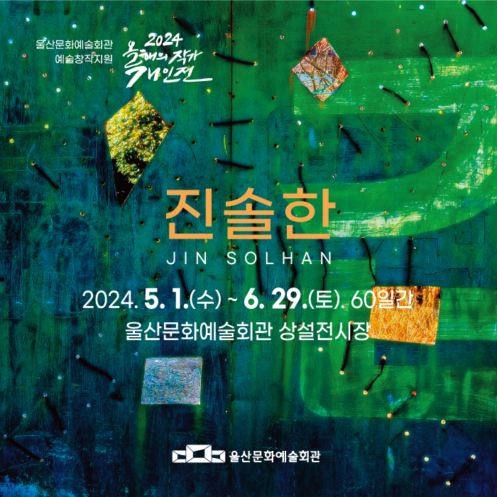 올해의 작가 진솔한展