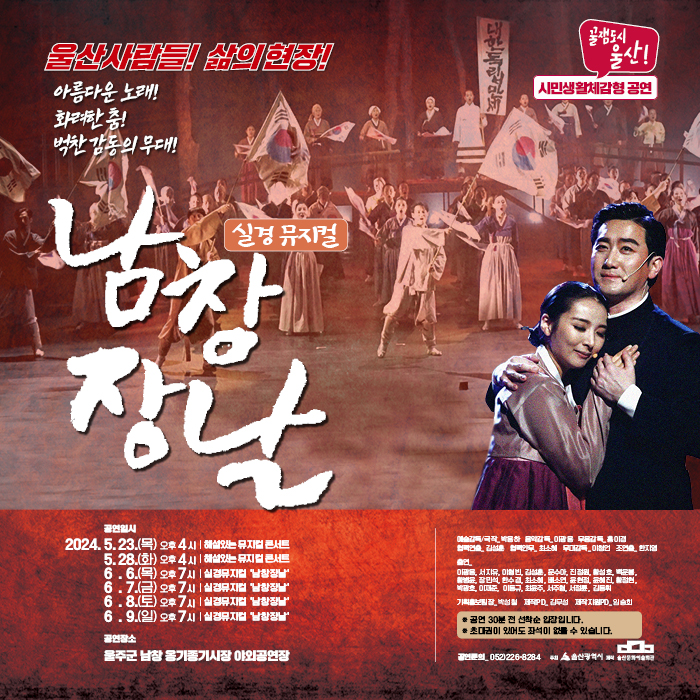 실경뮤지컬 「남창장날」
