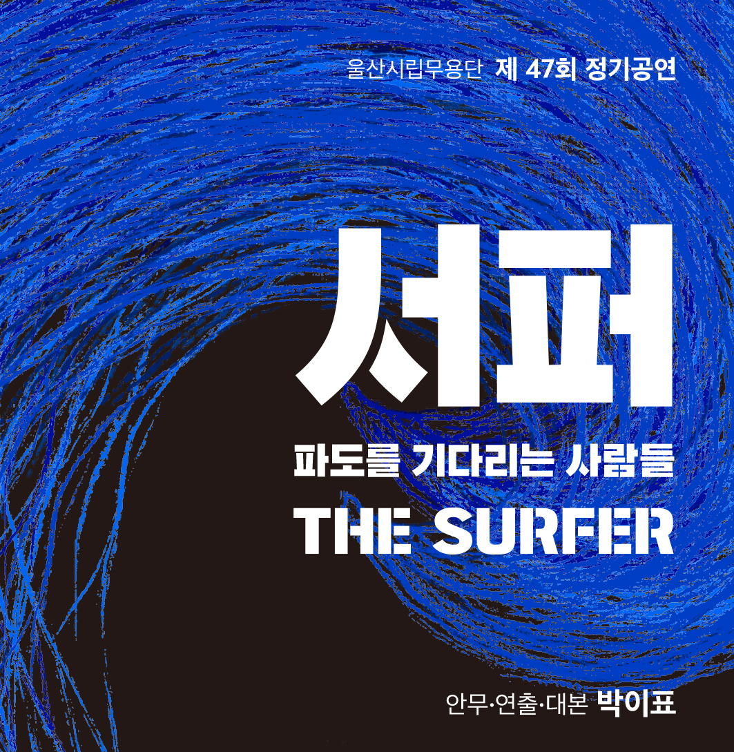 서퍼 - 파도를 기다리는 사람들