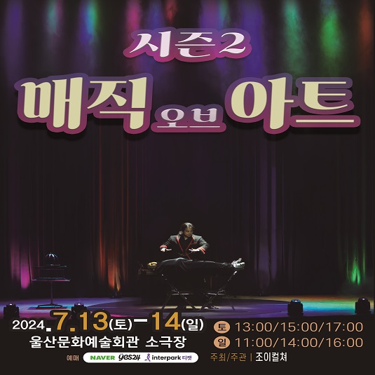 2024 가족마술콘서트<매직오브아트 시즌2>-울산