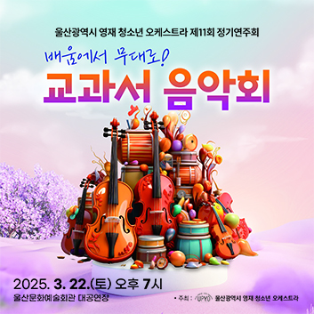 울산광역시 영재 청소년 오케스트라 제11회 정기연주회
