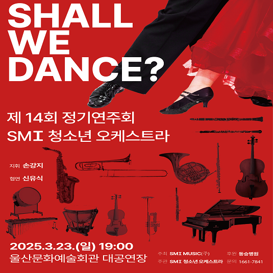 제14회 SMI 청소년오케스트라 정기연주회