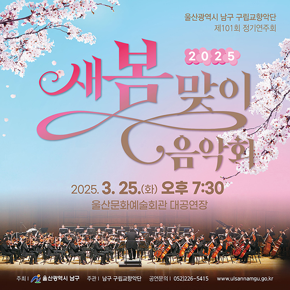 울산 남구 구립교향악단 제101회 정기연주회