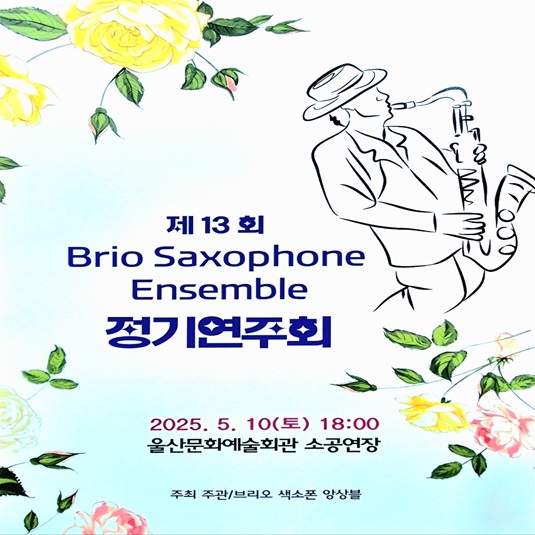 제13회 브리오색소폰앙상블 정기연주회