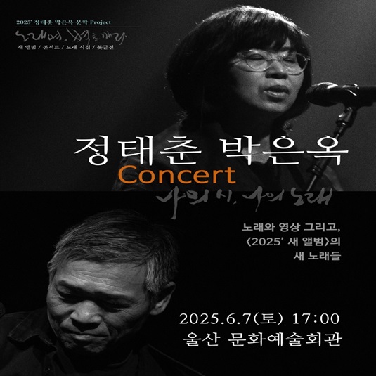 정태춘 박은옥 콘서트 - 울산