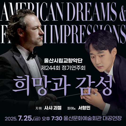 「희망과 감성 - American Dreams ＆ French Impressions」