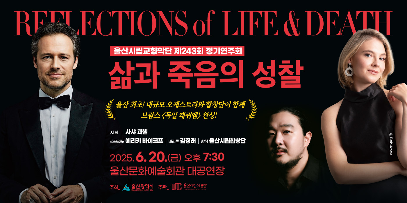 울산시립교향악단 제243회 정기연주회