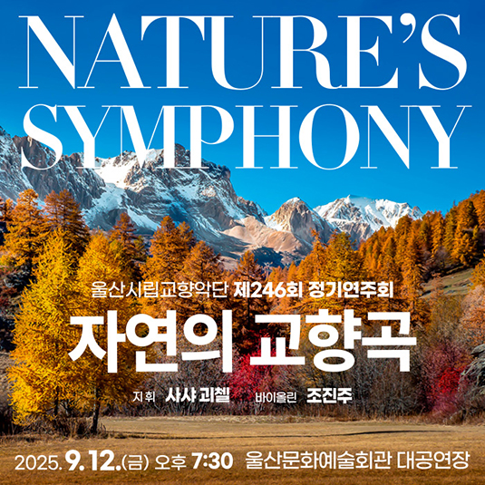 「자연의 교향곡  - Nature’s Symphony」