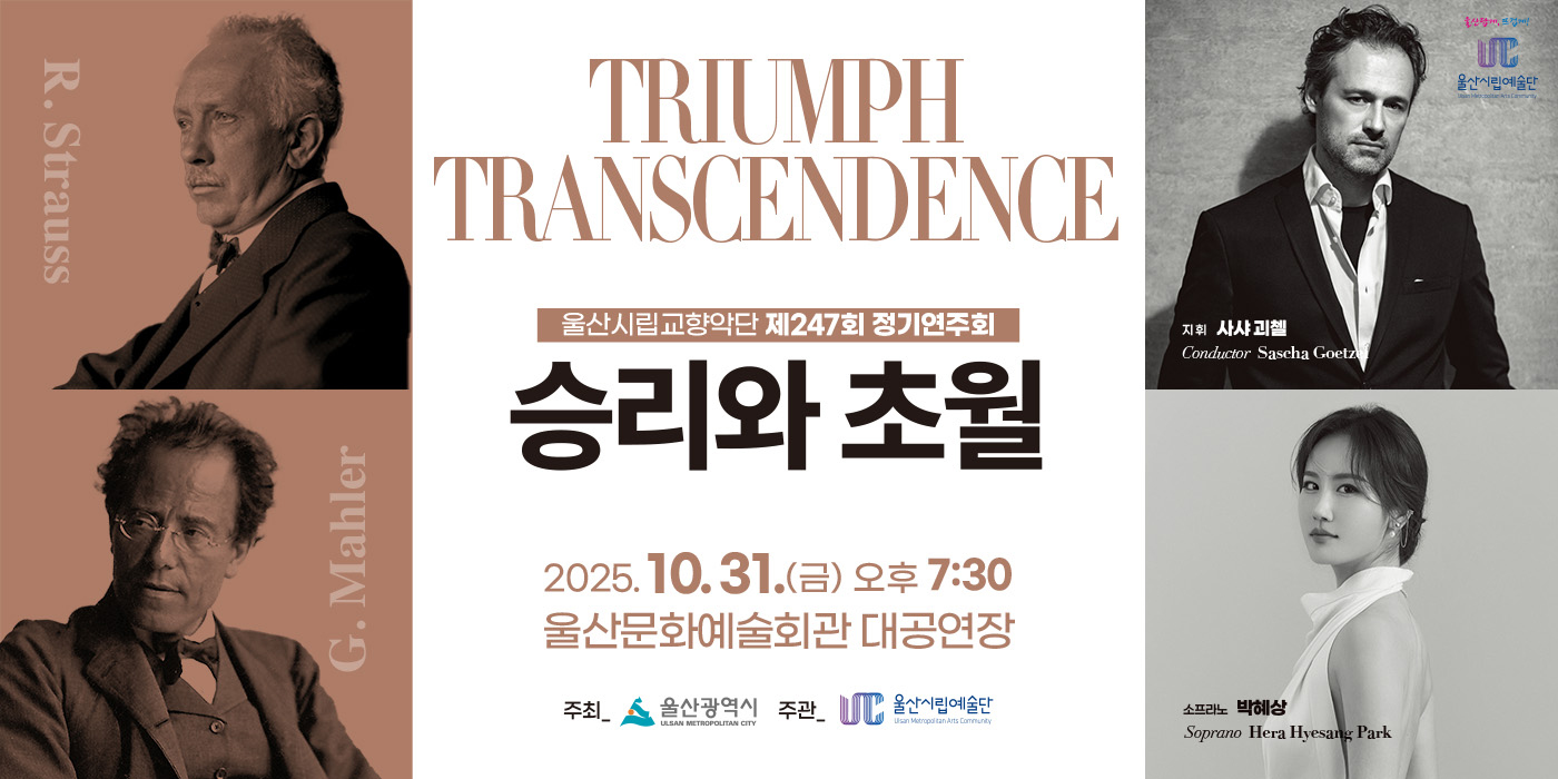  시립교향악단 제247회 정기연주회 