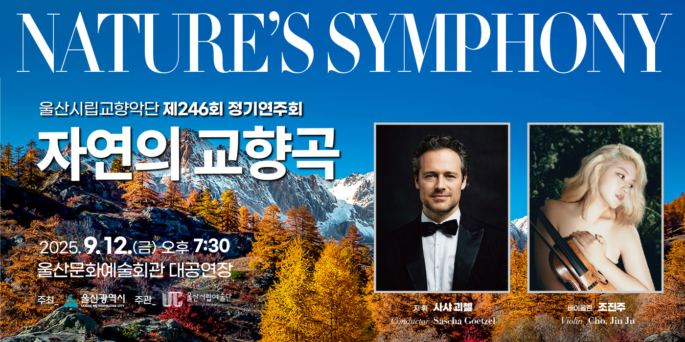  시립교향악단 제246회 정기연주회 