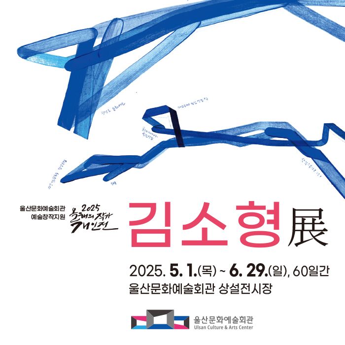 2025년도 올해의 작가 김소형展