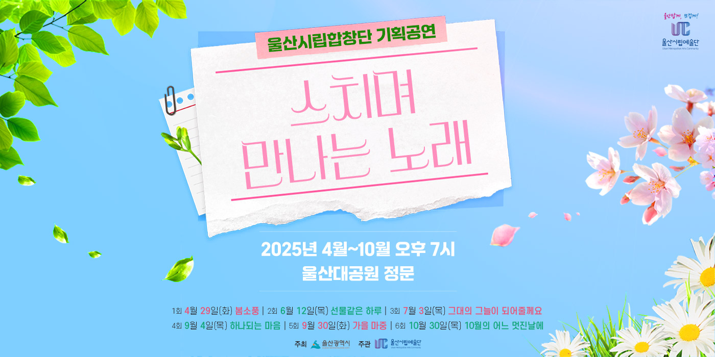 울산시립합창단 기획연주회