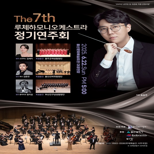 제7회 루체하모니오케스트라 정기연주회