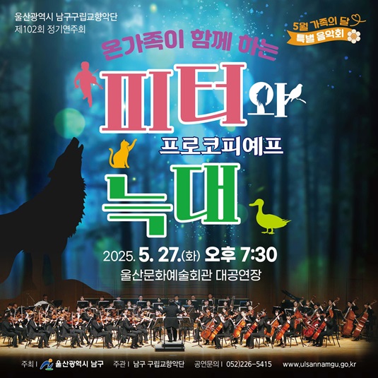 울산광역시 남구구립교향악단 제102회 정기연주회