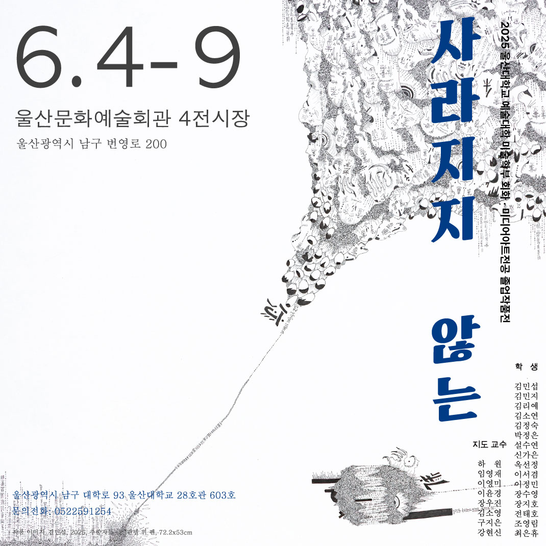 울산대 회화·미디어아트전공 졸업작품전