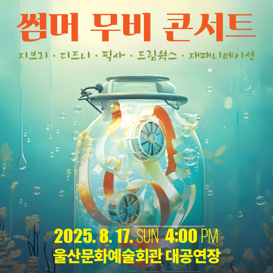 썸머 무비 콘서트