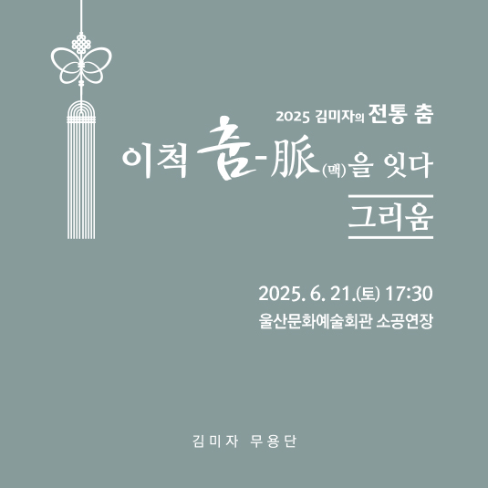 2025 김미자의 전통 춤 이척 춤-맥을 잇다 '그리움'