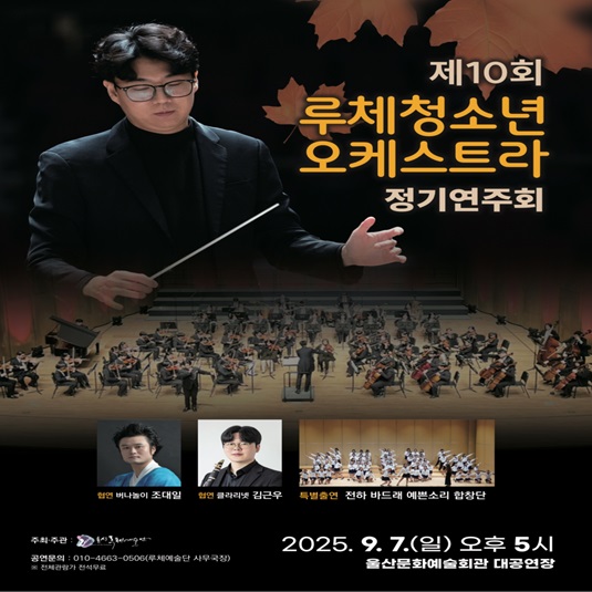 제10회 루체청소년오케스트라 정기연주회