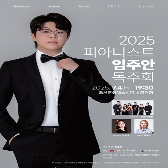 2025 피아니스트 임주안 독주회