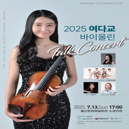 2025 여다교 바이올린 TALK CONCERT
