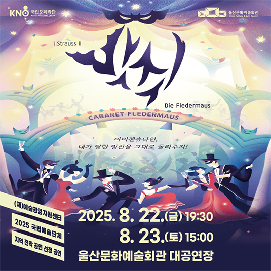 국립오페라단 오페레타 <박쥐>