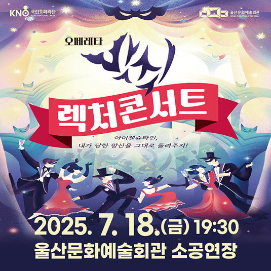 렉처콘서트(국립오페라단 오페레타 박쥐)