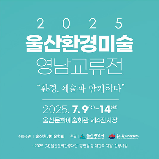 울산환경미술협회 영남교류전