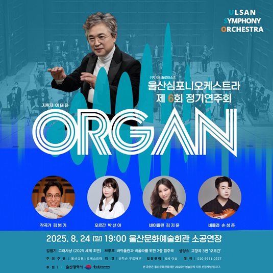 (구)GS솔로이스츠 울산심포니오케스트라 제6회 정기연주회 ORGAN
