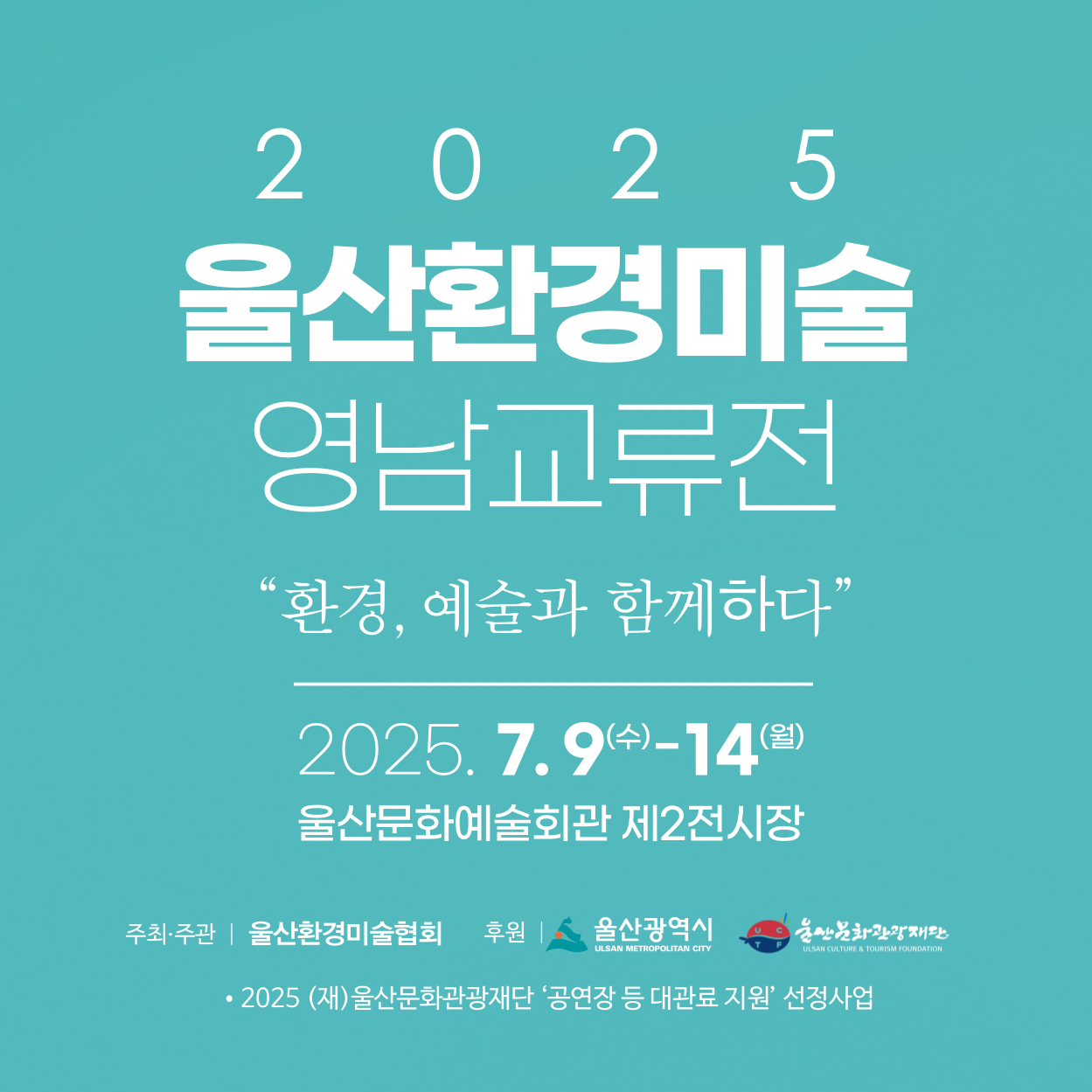 울산환경미술협회 영남교류전
