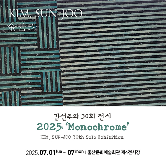 제30회 김선주 개인전