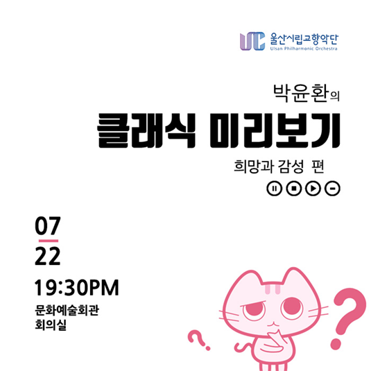 박윤환의 클래식 미리보기「희망과 감성」편